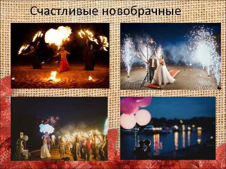 Счастливые новобрачные 