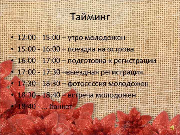 Тайминг • • 12: 00 - 15: 00 – утро молодожен 15: 00 -