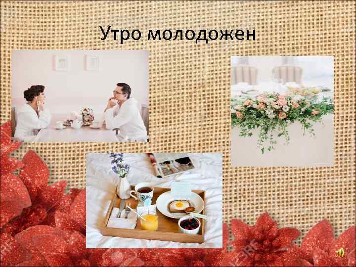 Утро молодожен 