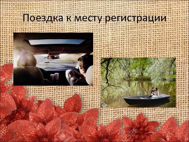 Поездка к месту регистрации 