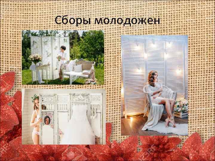 Сборы молодожен 