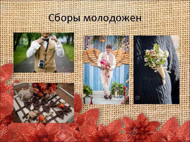 Сборы молодожен 