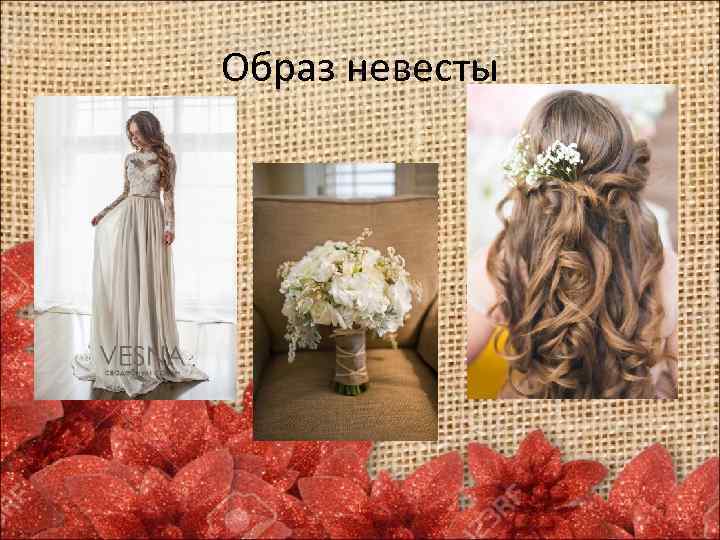Образ невесты 
