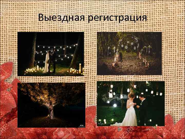 Выездная регистрация 