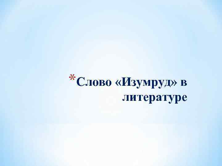 *Слово «Изумруд» в литературе 