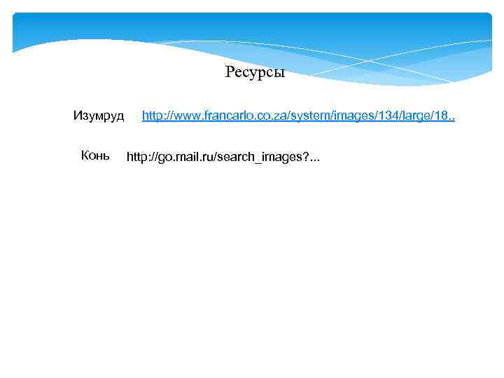 Ресурсы Изумруд Конь http: //www. francarlo. co. za/system/images/134/large/18. . http: //go. mail. ru/search_images? .