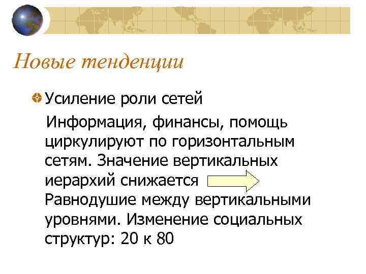 Новые тенденции Усиление роли сетей Информация, финансы, помощь циркулируют по горизонтальным сетям. Значение вертикальных
