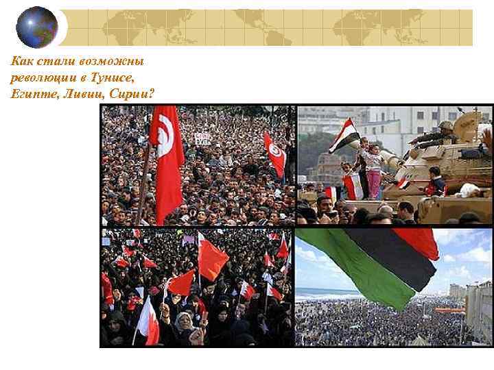 Как стали возможны революции в Тунисе, Египте, Ливии, Сирии? 