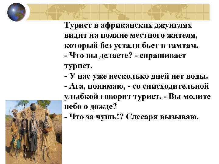 Турист в африканских джунглях видит на поляне местного жителя, который без устали бьет в