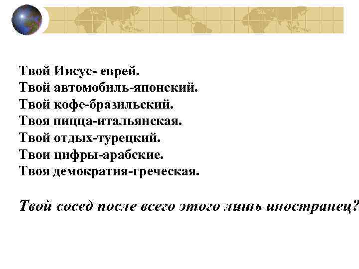 Твой Иисус- еврей. Твой автомобиль-японский. Твой кофе-бразильский. Твоя пицца-итальянская. Твой отдых-турецкий. Твои цифры-арабские. Твоя