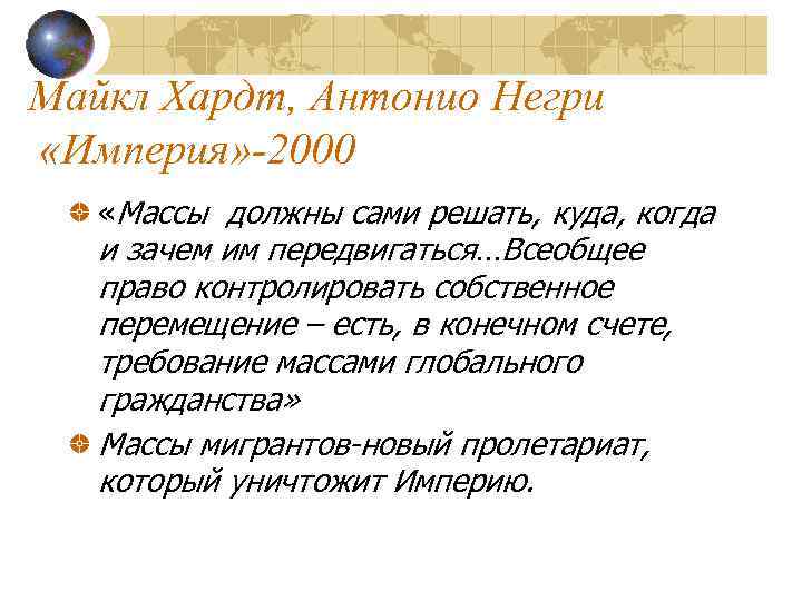 Хардт негри империя. Майкл Хардт Антонио негри Империя. Империя негри и Хардт. Хардт и негри. Определение империи по Хардту и негри.