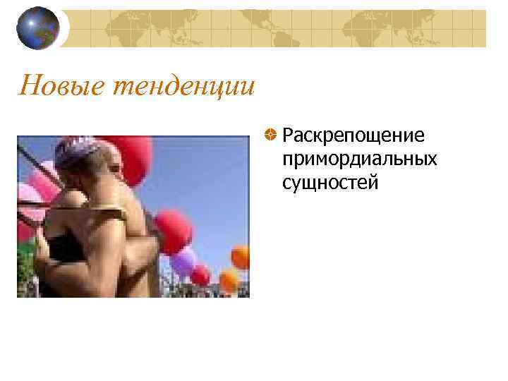 Новые тенденции Раскрепощение примордиальных сущностей 