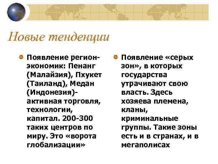Новые тенденции Появление регионэкономик: Пенанг (Малайзия), Пхукет (Таиланд), Медан (Индонезия)активная торговля, технологии, капитал. 200