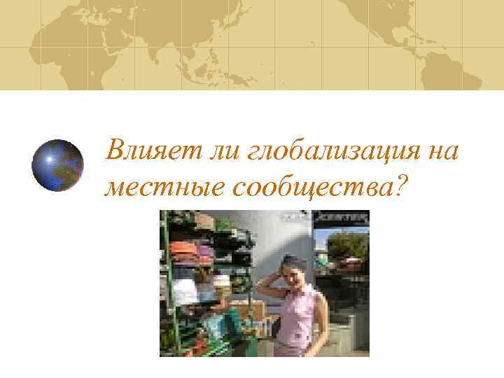 Влияет ли глобализация на местные сообщества? 