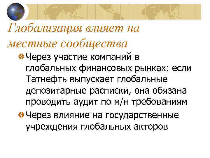 Глобализация влияет на местные сообщества Через участие компаний в глобальных финансовых рынках: если Татнефть