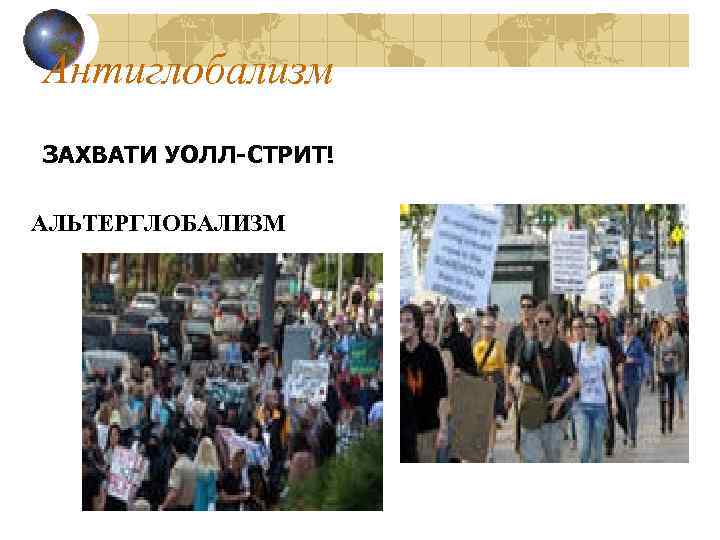 Антиглобализм ЗАХВАТИ УОЛЛ-СТРИТ! АЛЬТЕРГЛОБАЛИЗМ 