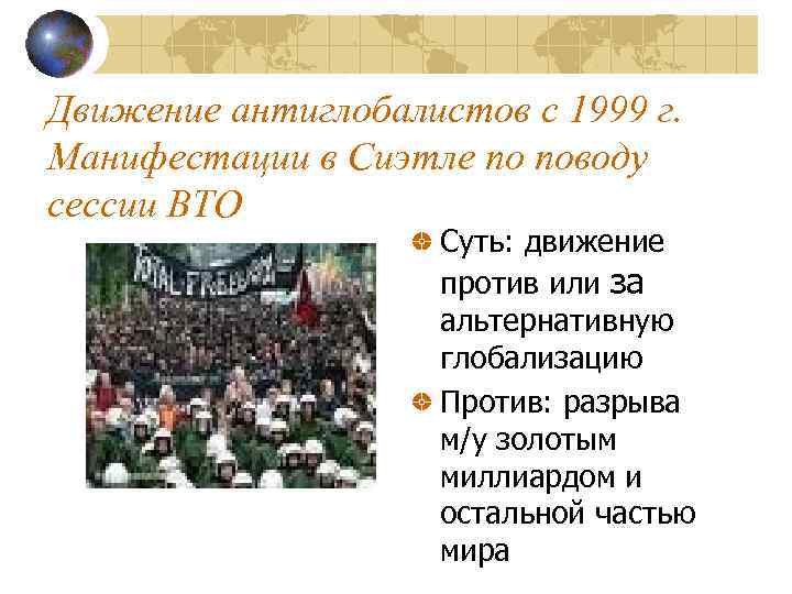 Движение антиглобалистов с 1999 г. Манифестации в Сиэтле по поводу сессии ВТО Суть: движение