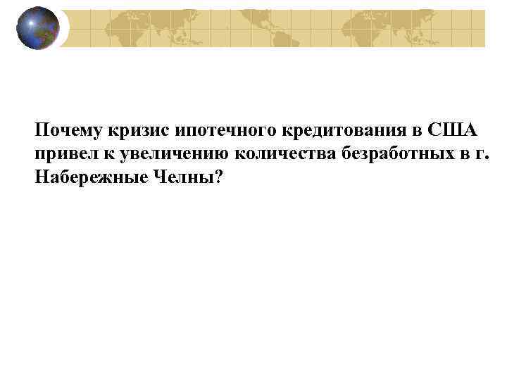 Почему кризис ипотечного кредитования в США привел к увеличению количества безработных в г. Набережные