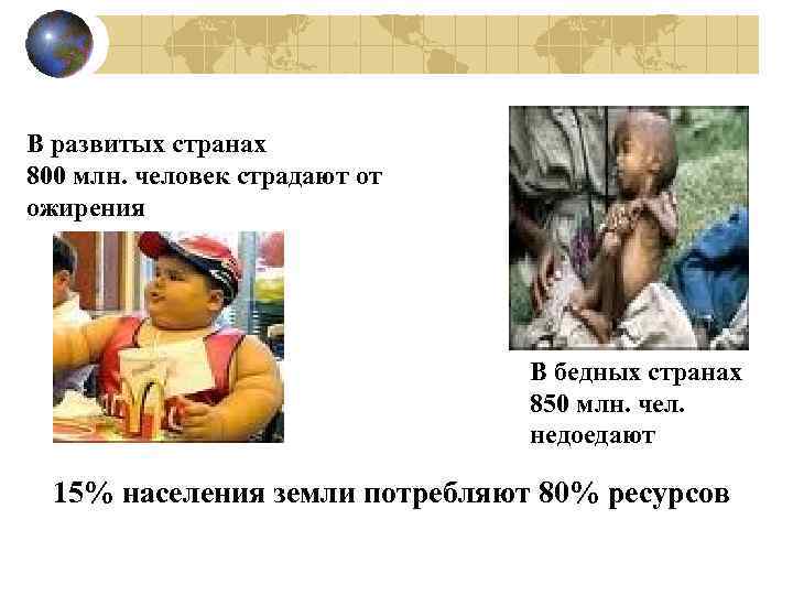 В развитых странах 800 млн. человек страдают от ожирения В бедных странах 850 млн.