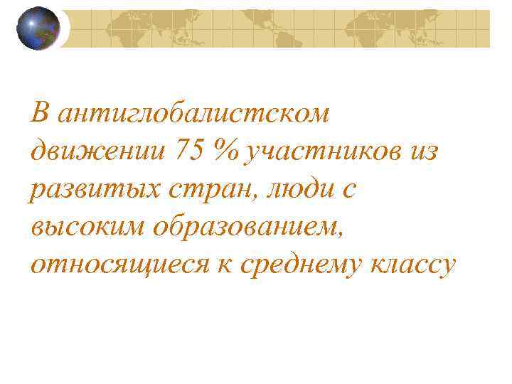 В антиглобалистском движении 75 % участников из развитых стран, люди с высоким образованием, относящиеся