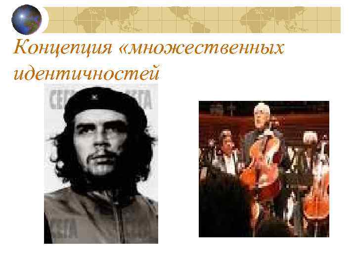 Концепция «множественных идентичностей 