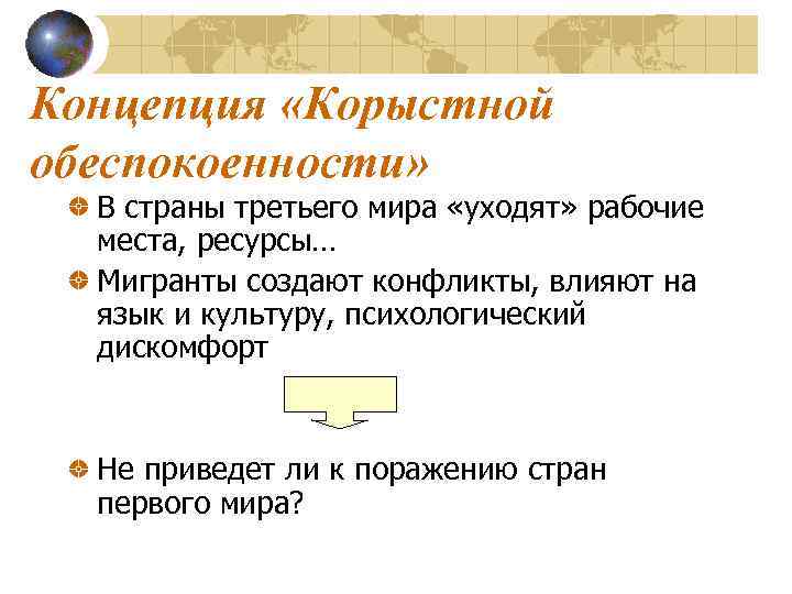 Концепция «Корыстной обеспокоенности» В страны третьего мира «уходят» рабочие места, ресурсы… Мигранты создают конфликты,