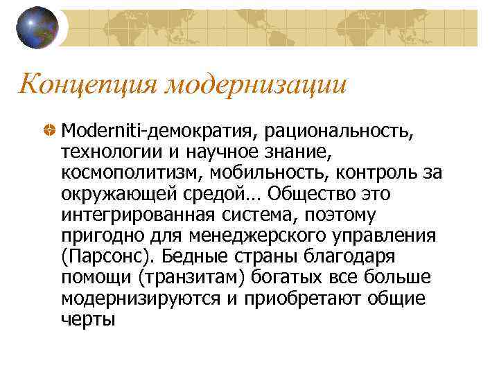 Концепция модернизации Moderniti-демократия, рациональность, технологии и научное знание, космополитизм, мобильность, контроль за окружающей средой…