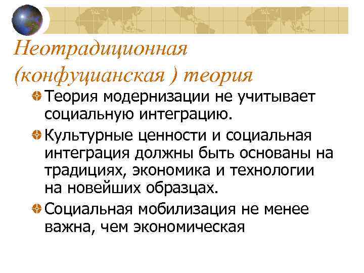 Неотрадиционная (конфуцианская ) теория Теория модернизации не учитывает социальную интеграцию. Культурные ценности и социальная