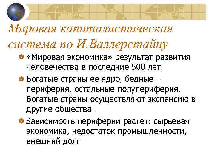 Мировая капиталистическая система по И. Валлерстайну «Мировая экономика» результат развития человечества в последние 500
