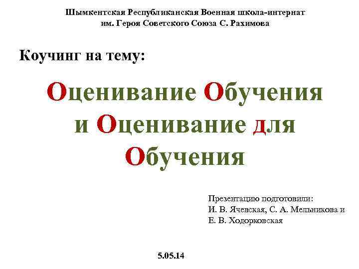 Шымкентская Республиканская Военная школа-интернат им. Героя Советского Союза С. Рахимова Коучинг на тему: Оценивание