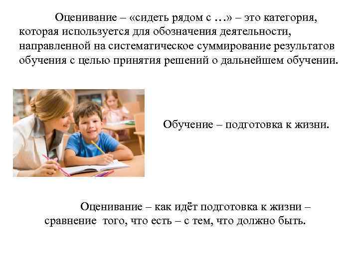 Оценивание – «сидеть рядом с …» – это категория, которая используется для обозначения деятельности,