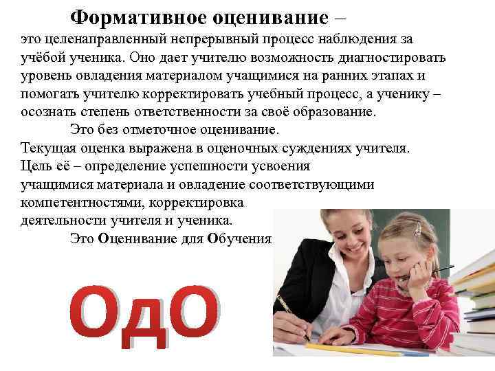 Формативное оценивание – это целенаправленный непрерывный процесс наблюдения за учёбой ученика. Оно дает учителю