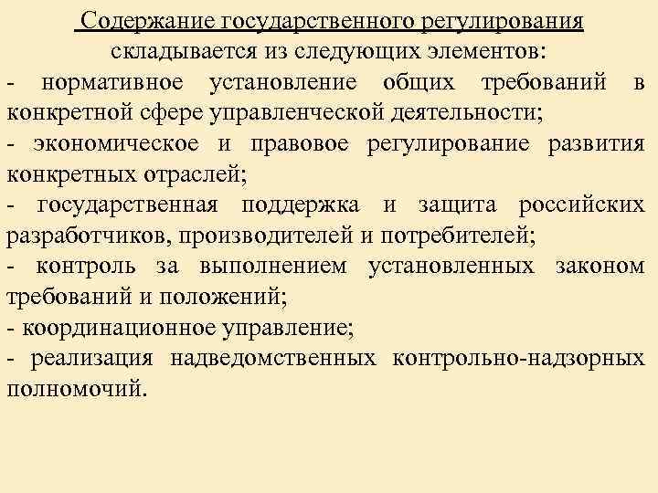  Содержание государственного регулирования складывается из следующих элементов: нормативное установление общих требований в конкретной