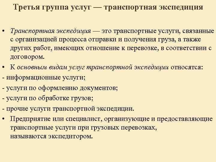 Третья группа услуг — транспортная экспедиция • Транспортная экспедиция — это транспортные услуги, связанные