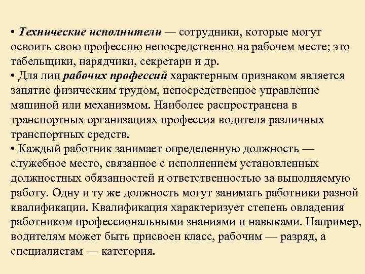  • Технические исполнители — сотрудники, которые могут освоить свою профессию непосредственно на рабочем