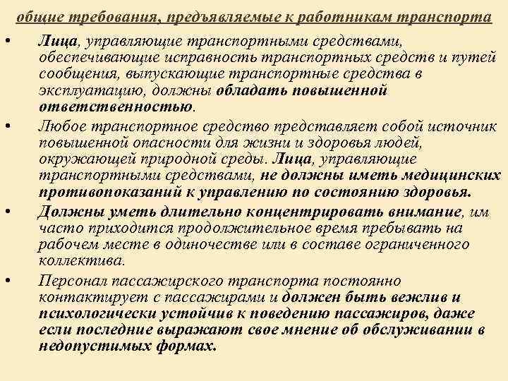  общие требования, предъявляемые к работникам транспорта • Лица, управляющие транспортными средствами, обеспечивающие исправность