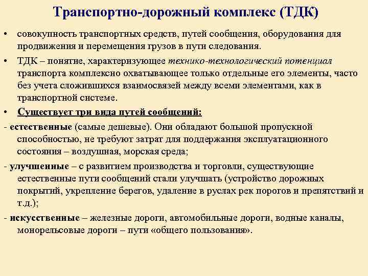  Транспортно-дорожный комплекс (ТДК) • совокупность транспортных средств, путей сообщения, оборудования для продвижения и