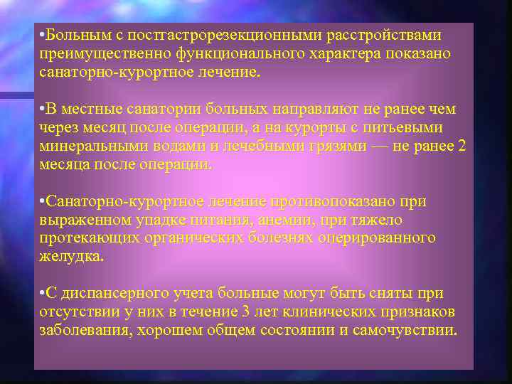  • Больным с постгастрорезекционными расстройствами преимущественно функционального характера показано санаторно-курортное лечение. • В