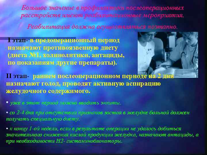 Большое значение в профилактики послеоперационных расстройств имеют реабилитационные мероприятия. Реабилитация должна осуществляться поэтапно. I