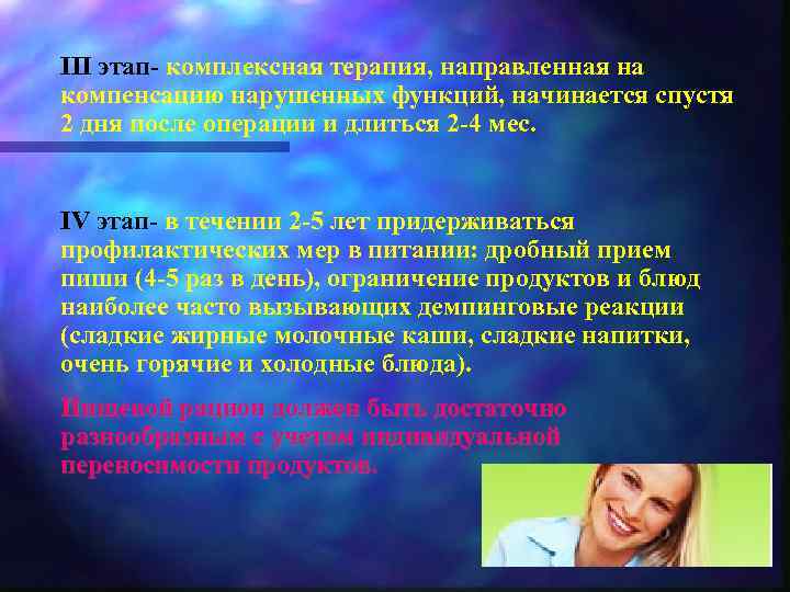 III этап- комплексная терапия, направленная на компенсацию нарушенных функций, начинается спустя 2 дня после