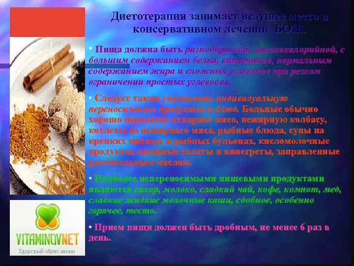 Диетотерапия занимает ведущее место в консервативном лечении БОЖ. • Пища должна быть разнообразной, высококалорийной,