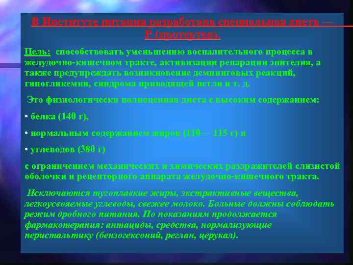 В Институте питания разработана специальная диета — Р (протертая), Цель: способствовать уменьшению воспалительного процесса