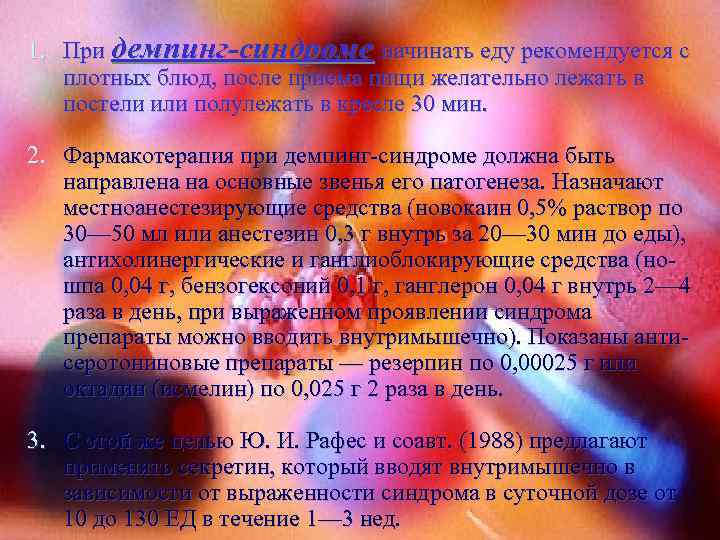 1. При демпинг-синдроме начинать еду рекомендуется с плотных блюд, после приема пищи желательно лежать