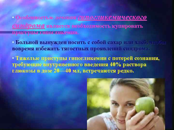  • Особенностью лечения гипогликемического синдрома является необходимость купировать приступы гипогликемии. • Больной вынужден