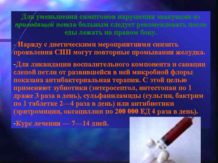Для уменьшения симптомов нарушения эвакуации из приводящей петли больным следует рекомендовать после еды лежать