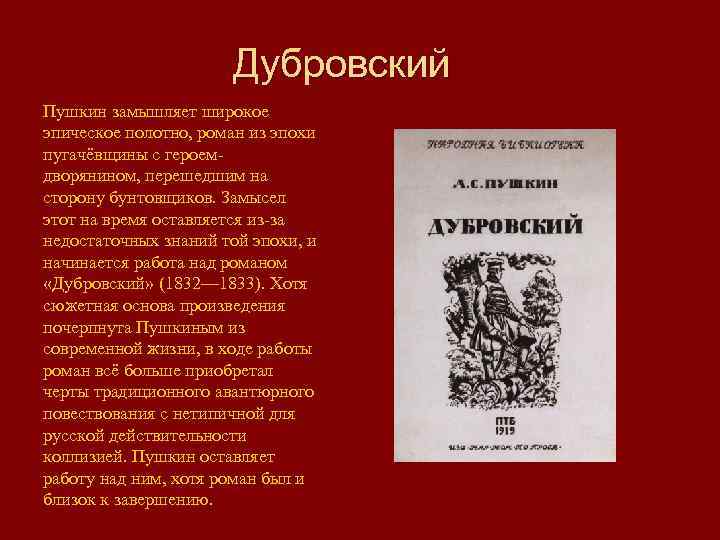 Дубровский Пушкин замышляет широкое эпическое полотно, роман из эпохи пугачёвщины с героемдворянином, перешедшим на