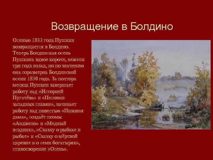 Возвращение в Болдино Осенью 1833 года Пушкин возвращается в Болдино. Теперь Болдинская осень Пушкина