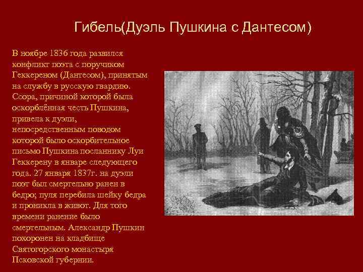 Гибель(Дуэль Пушкина с Дантесом) В ноябре 1836 года развился конфликт поэта с поручиком Геккереном