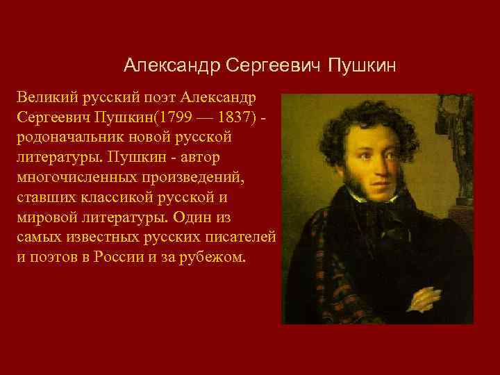 Александр Сергеевич Пушкин Великий русский поэт Александр Сергеевич Пушкин(1799 — 1837) - родоначальник новой