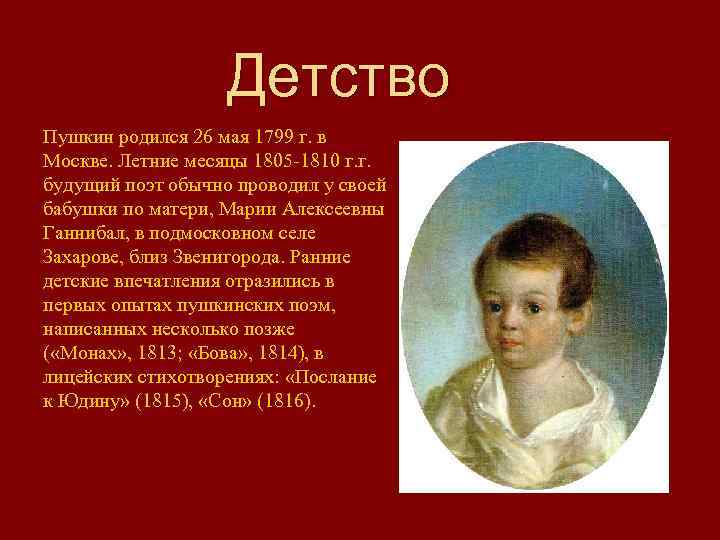 Детство Пушкин родился 26 мая 1799 г. в Москве. Летние месяцы 1805 -1810 г.